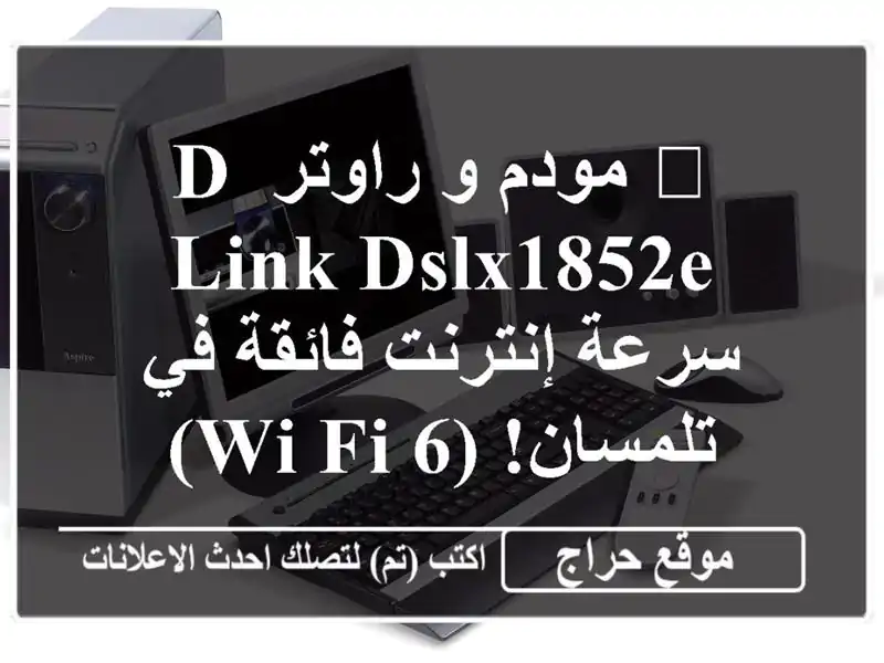 🚀 مودم و راوتر D-Link DSLX1852E - سرعة إنترنت فائقة في تلمسان!...