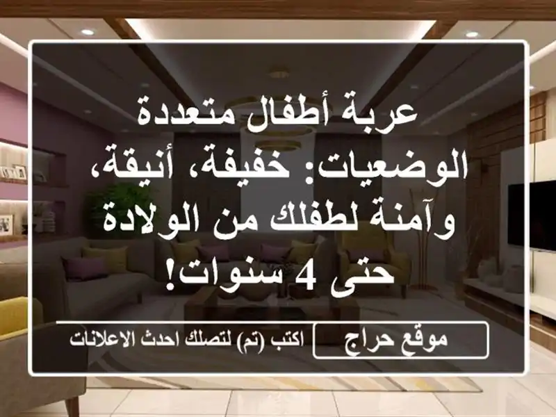 عربة أطفال متعددة الوضعيات: خفيفة، أنيقة، وآمنة لطفلك من الولادة حتى 4 سنوات!