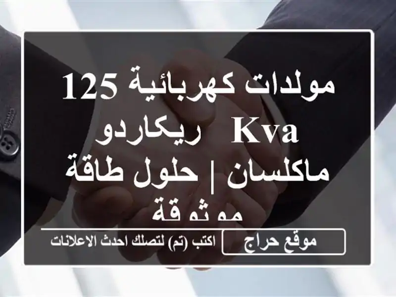 مولدات كهربائية 125 KVA - ريکاردو ماكلسان | حلول...