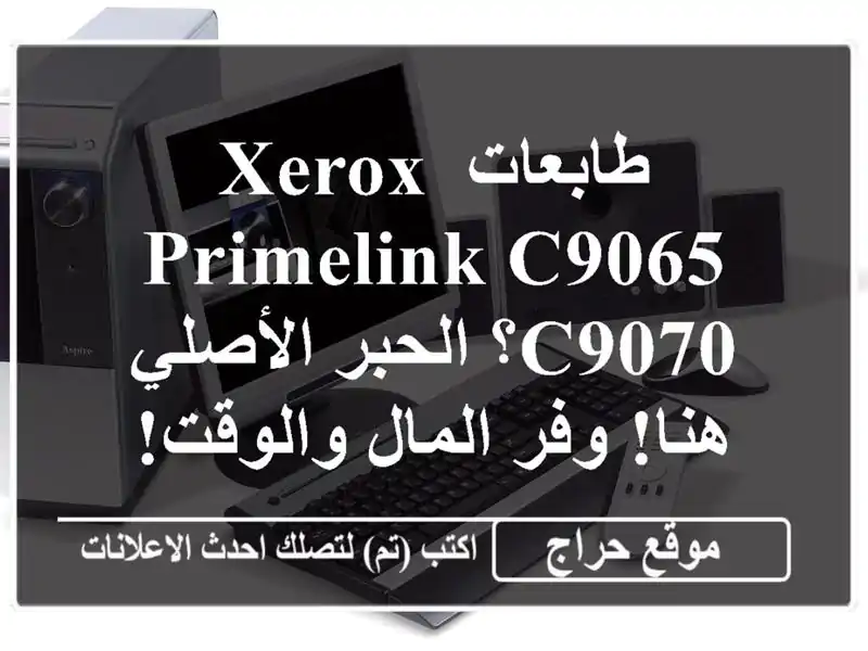 طابعات Xerox Primelink C9065/C9070؟  الحبر الأصلي هنا!  وفر...