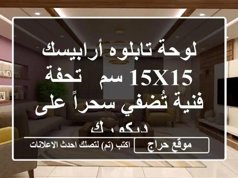 لوحة تابلوه أرابيسك 15x15 سم - تحفة فنية تُضفي سحراً...