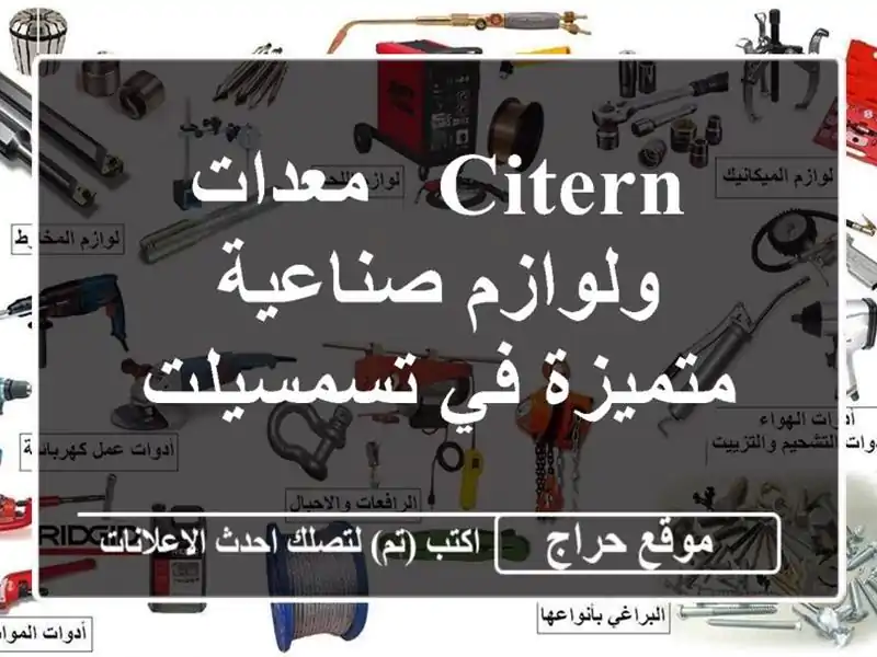 citern - معدات ولوازم صناعية متميزة في تسمسيلت