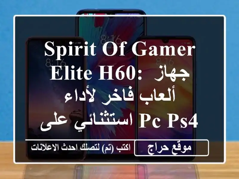 Spirit of Gamer Elite H60: جهاز ألعاب فاخر لأداء استثنائي على PC/PS4/Xbox One