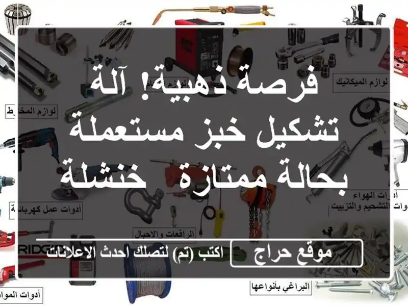 فرصة ذهبية! آلة تشكيل خبز مستعملة بحالة ممتازة - خنشلة