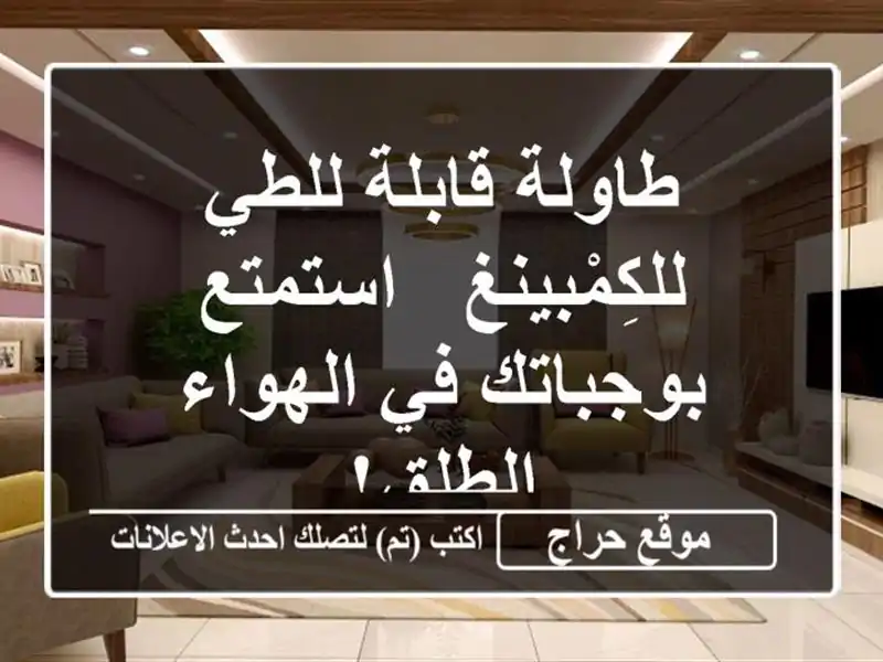 طاولة قابلة للطي للكِمْبينغ -  استمتع بوجباتك...