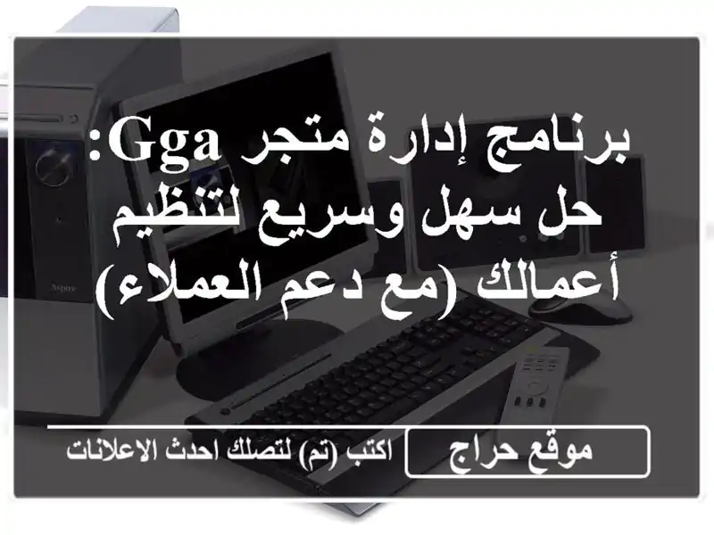 برنامج إدارة متجر GGA: حل سهل وسريع لتنظيم أعمالك (مع...