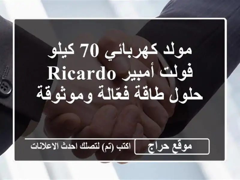 مولد كهربائي 70 كيلو فولت أمبير Ricardo - حلول طاقة فعّالة وموثوقة