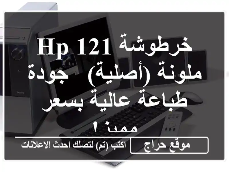 خرطوشة HP 121 ملونة (أصلية) - جودة طباعة عالية بسعر مميز!