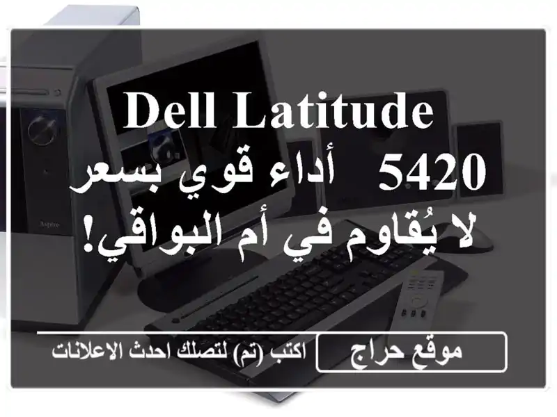 Dell Latitude 5420 -  أداء قوي بسعر لا يُقاوم في أم البواقي!