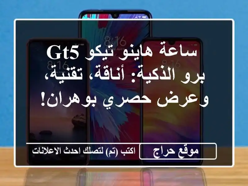  ساعة هاينو تيكو GT5 برو الذكية: أناقة، تقنية، وعرض...