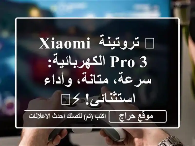 🚀 تروتينة Xiaomi Pro 3 الكهربائية: سرعة، متانة، وأداء استثنائي! ⚡️