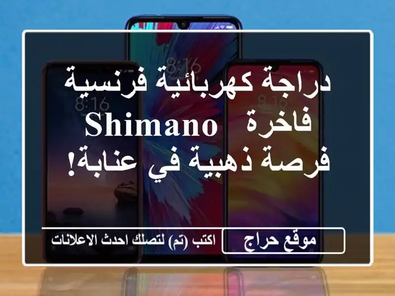 دراجة كهربائية فرنسية فاخرة - Shimano -  فرصة ذهبية...