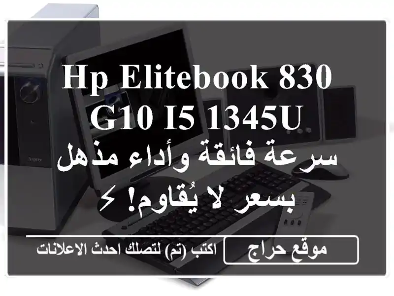 HP EliteBook 830 G10 i5-1345U - سرعة فائقة وأداء مذهل بسعر لا...