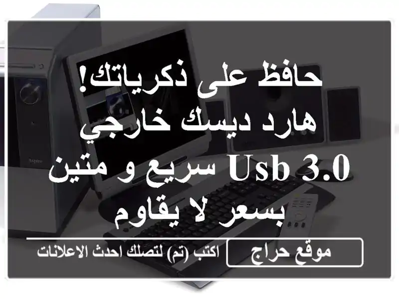 حافظ على ذكرياتك! هارد ديسك خارجي USB 3.0 سريع و متين...