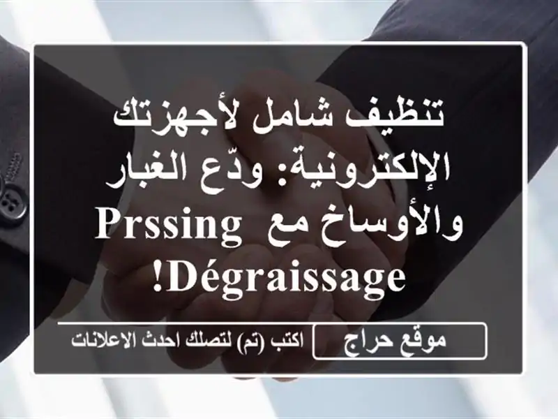 تنظيف شامل لأجهزتك الإلكترونية: ودّع الغبار والأوساخ مع Prssing Dégraissage!