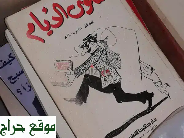 📚 ضحك، حكم، وذكريات!  كتاب نكت وأمثال سلوى الأيام 📚