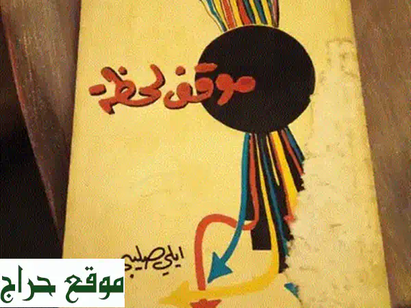 📚 ضحك، حكم، وذكريات!  كتاب نكت وأمثال سلوى الأيام 📚