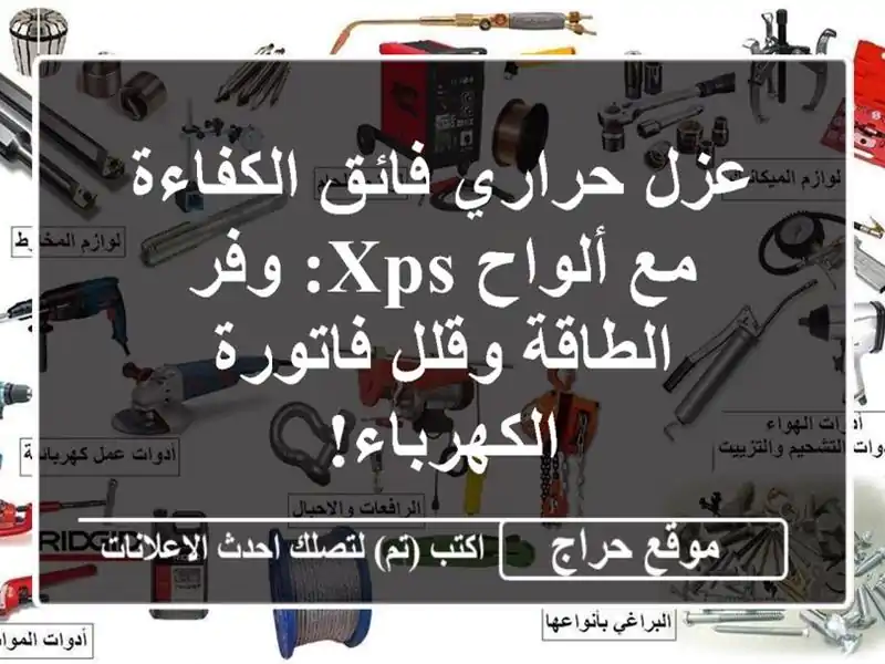 عزل حراري فائق الكفاءة مع ألواح XPS:  وفر الطاقة وقلل فاتورة الكهرباء!