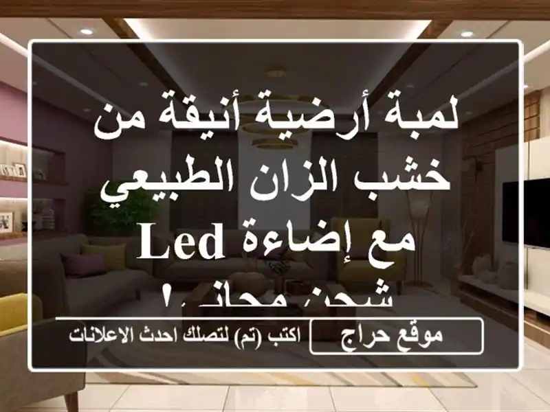 لمبة أرضية أنيقة من خشب الزان الطبيعي مع إضاءة LED -...