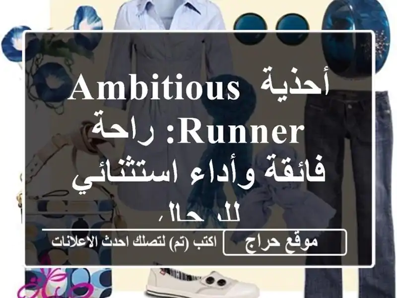 أحذية AMBITIOUS Runner: راحة فائقة وأداء استثنائي للرجال