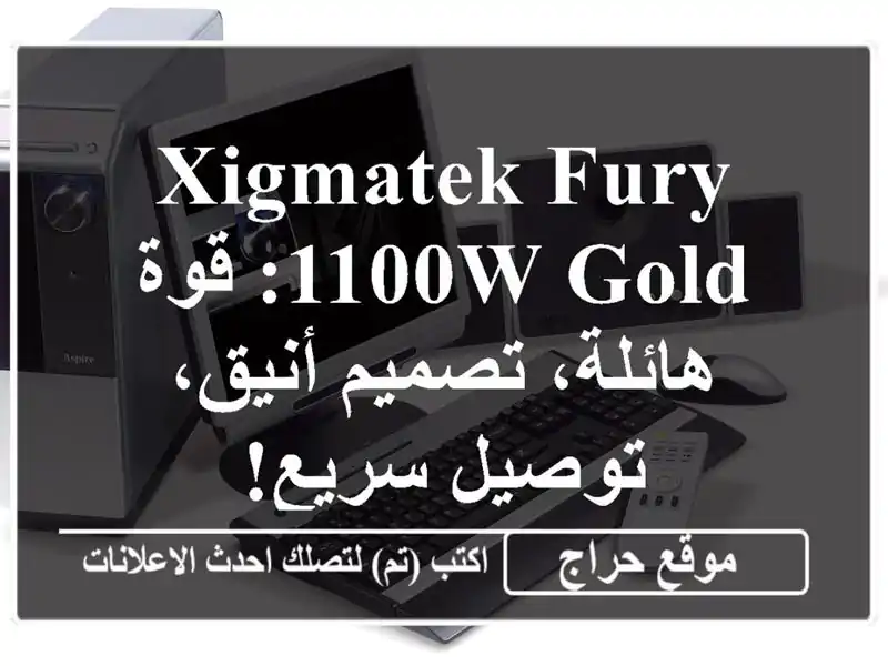 XIGMATEK Fury 1100W Gold: قوة هائلة، تصميم أنيق، توصيل سريع!