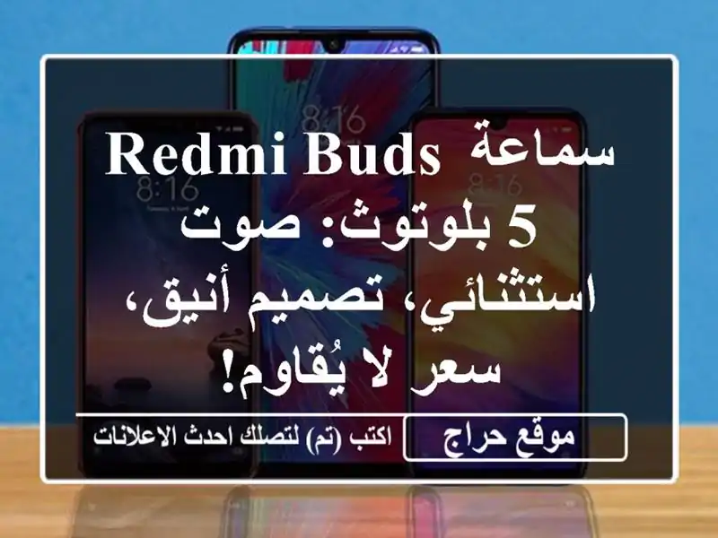 سماعة Redmi Buds 5 بلوتوث: صوت استثنائي، تصميم أنيق، سعر...