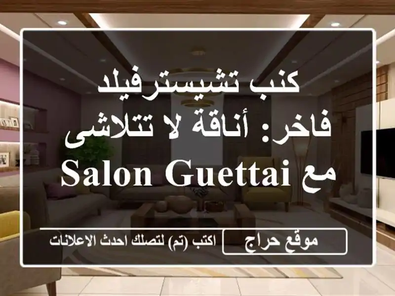 كنب تشيسترفيلد فاخر: أناقة لا تتلاشى مع Salon GUETTAI