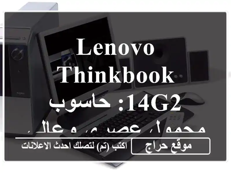 Lenovo ThinkBook 14G2: حاسوب محمول عصري وعالي الأداء بسعر مميز