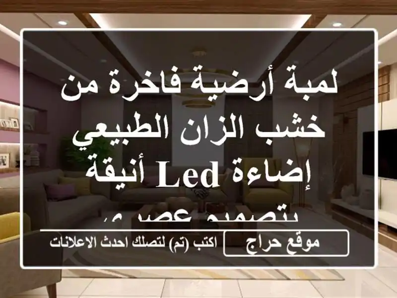 لمبة أرضية فاخرة من خشب الزان الطبيعي - إضاءة LED أنيقة بتصميم عصري