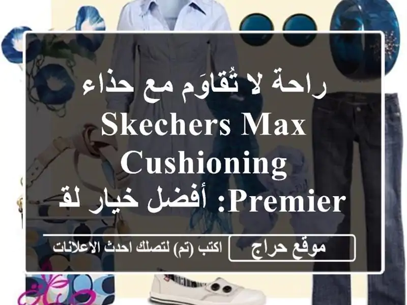 راحة لا تُقاوَم مع حذاء SKECHERS MAX Cushioning Premier: أفضل...