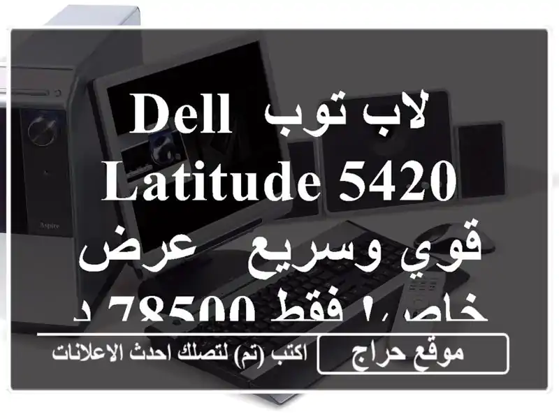 لاب توب Dell Latitude 5420 قوي وسريع -  عرض خاص!  فقط 78500 دج