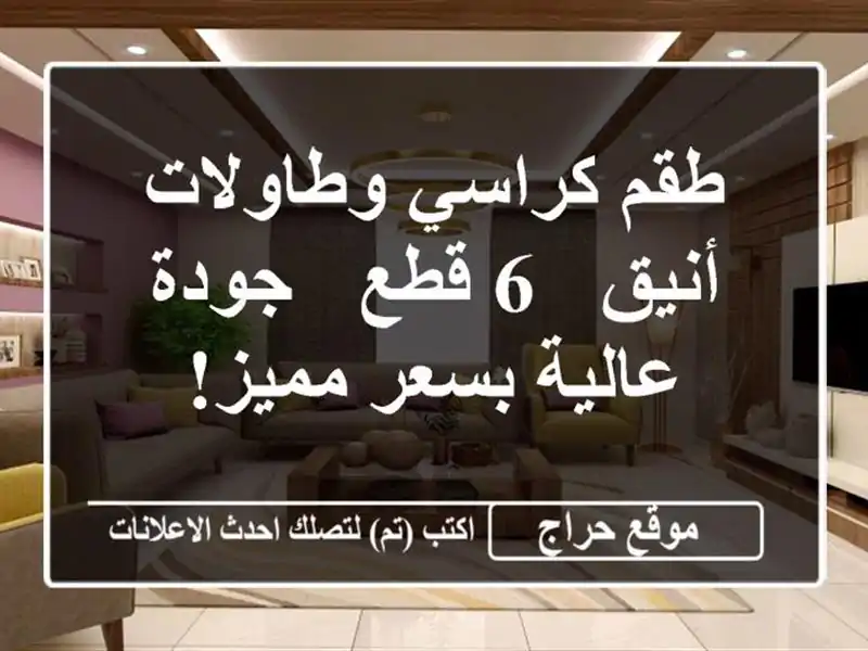 طقم كراسي وطاولات أنيق - 6 قطع -  جودة عالية بسعر مميز!