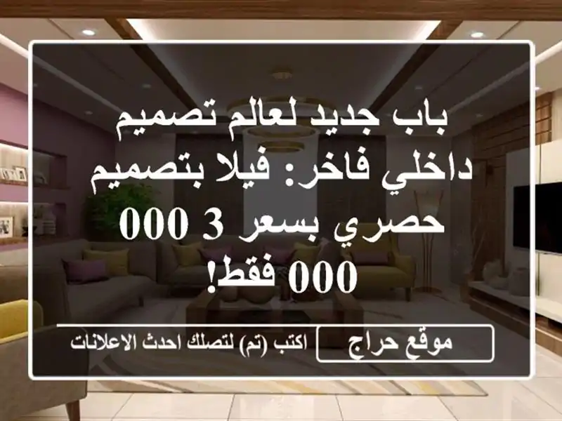 باب جديد لعالم تصميم داخلي فاخر: فيلا بتصميم حصري بسعر 3,000,000 فقط!