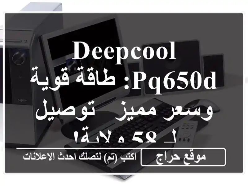 DeepCool PQ650D:  طاقة قوية وسعر مميز - توصيل لـ 58 ولاية!