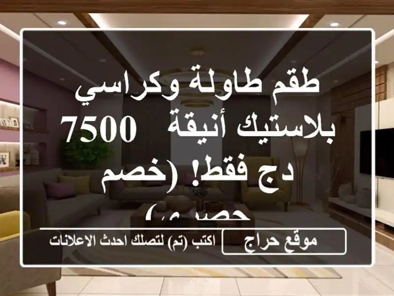 طقم طاولة وكراسي بلاستيك أنيقة - 7500 دج فقط!  (خصم حصري)