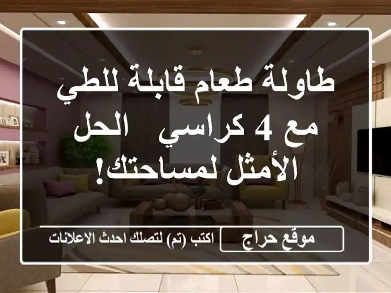 طاولة طعام قابلة للطي مع 4 كراسي - الحل الأمثل لمساحتك!