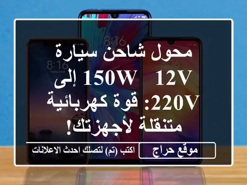 محول شاحن سيارة 150W - 12V إلى 220V: قوة كهربائية متنقلة لأجهزتك!