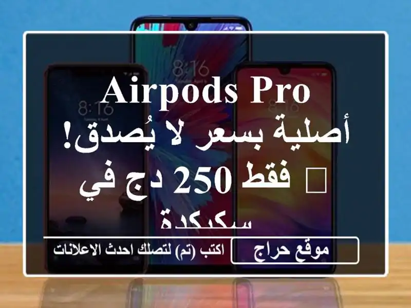 AirPods Pro أصلية بسعر لا يُصدق! 🎧 فقط 250 دج في سكيكدة