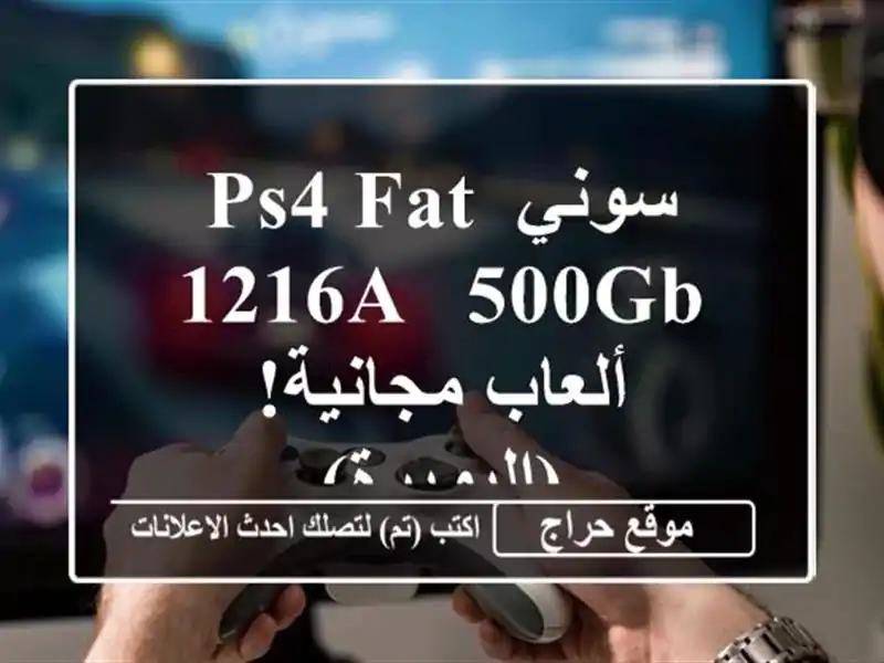 سوني PS4 Fat 1216A - 500GB - ألعاب مجانية!  (البويرة)