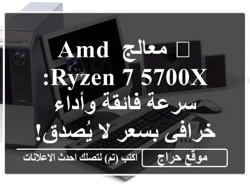 🚀  معالج AMD Ryzen 7 5700X: سرعة فائقة وأداء خرافي بسعر لا يُصدق!  ✅