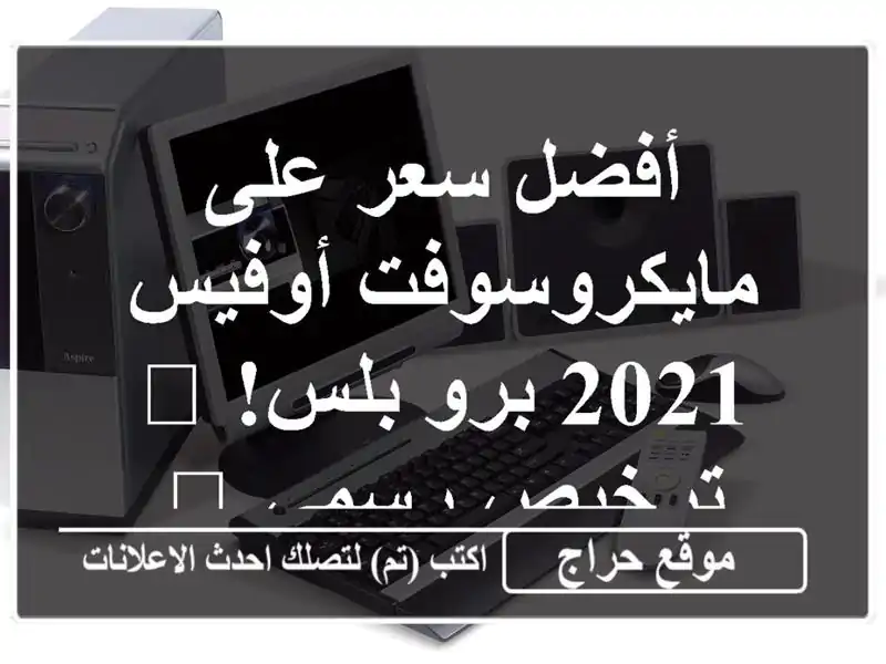 أفضل سعر على مايكروسوفت أوفيس 2021 برو بلس! 🏆 ترخيص...