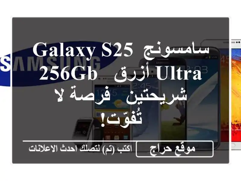 سامسونج Galaxy S25 Ultra أزرق - 256GB - شريحتين - فرصة لا تُفوّت!