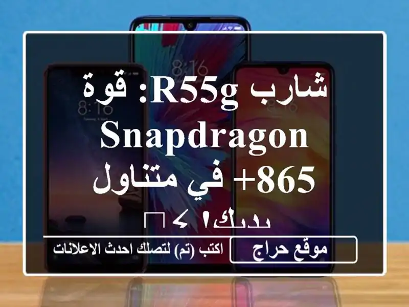 شارب R55G: قوة Snapdragon 865+ في متناول يديك! ⚡️