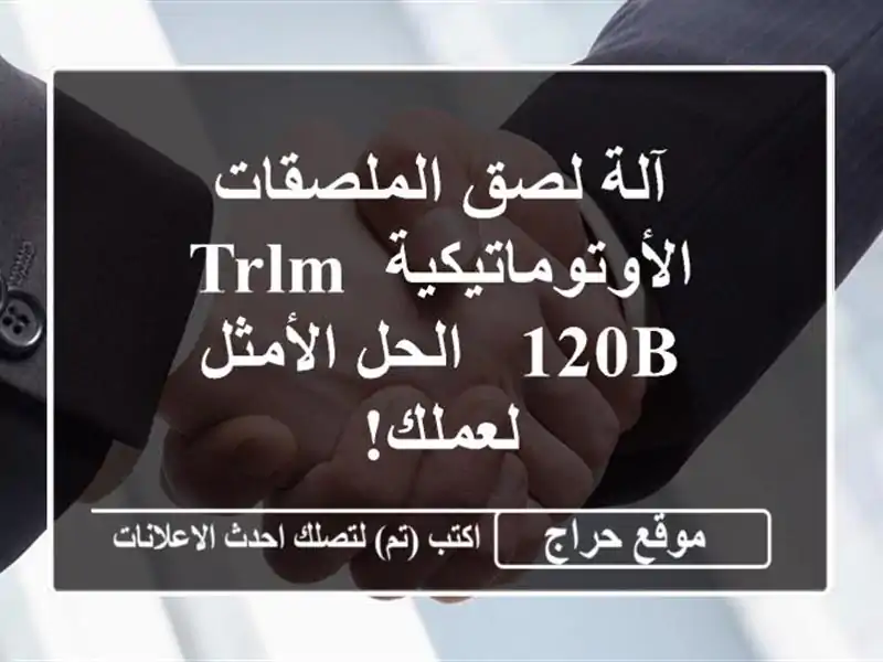 آلة لصق الملصقات الأوتوماتيكية TRLM-120B - الحل الأمثل لعملك!