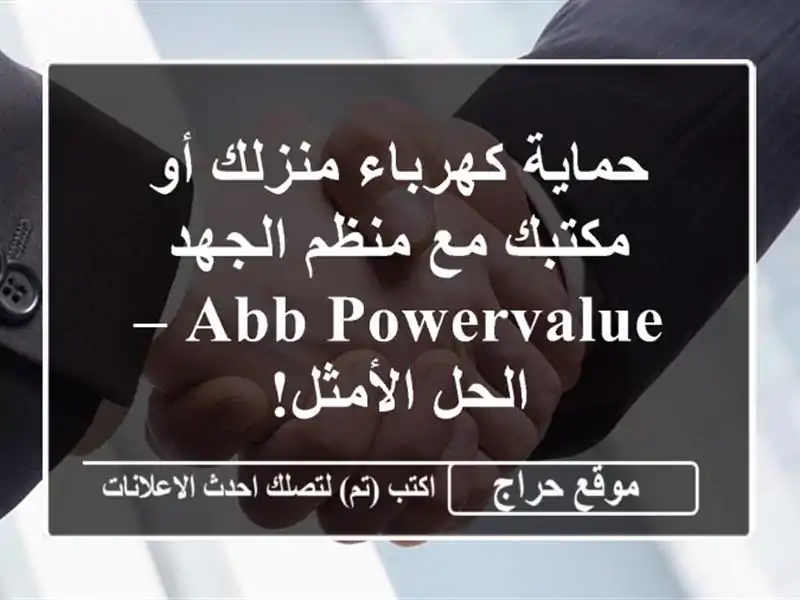 حماية كهرباء منزلك أو مكتبك مع منظم الجهد ABB PowerValue – الحل الأمثل!