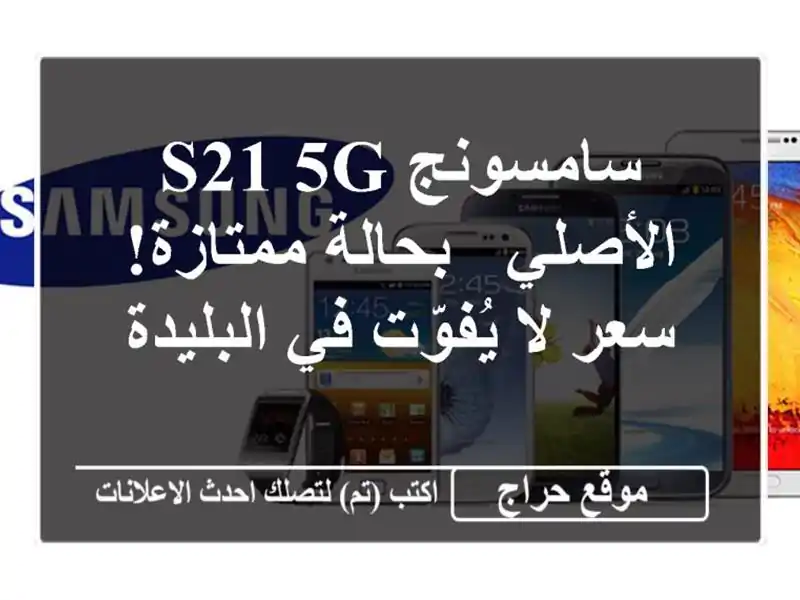 سامسونج S21 5G الأصلي - بحالة ممتازة! سعر لا يُفوّت في البليدة