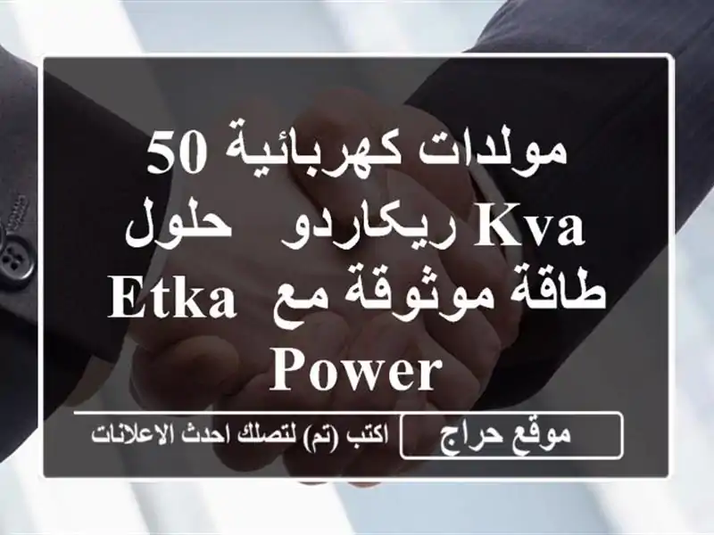 مولدات كهربائية 50 KVA ريکاردو - حلول طاقة موثوقة مع ETKA POWER