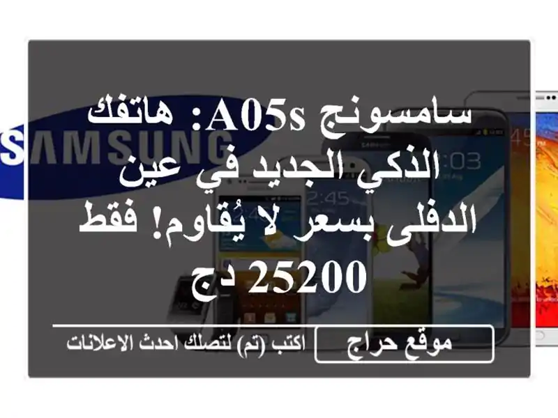 سامسونج A05s: هاتفك الذكي الجديد في عين الدفلى بسعر...