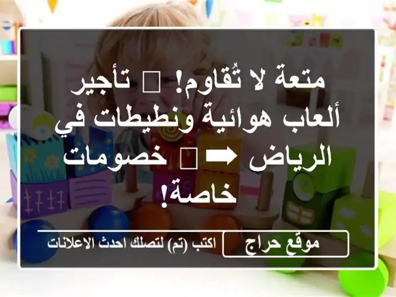 متعة لا تُقاوم! 🎈 تأجير ألعاب هوائية ونطيطات...