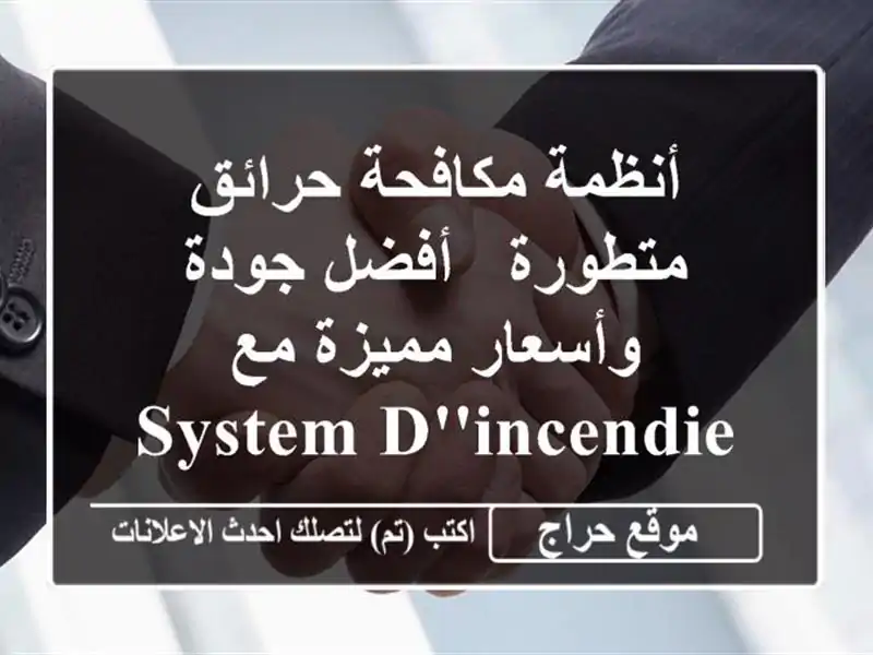 أنظمة مكافحة حرائق متطورة -  أفضل جودة وأسعار مميزة مع SYSTEM D'INCENDIE